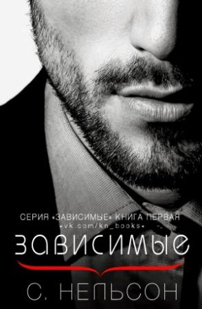 Обложка книги «Зависимые» — С. Нельсон