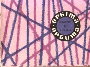 Обложка книги «Песенник Орбита. Выпуск 6» — Вадим Храпачев