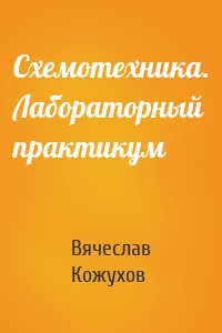 Схемотехника. Лабораторный практикум