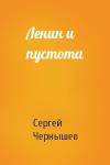 Сергей Чернышев - Ленин и пустота