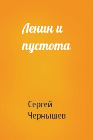 Обложка книги «Ленин и пустота» — Сергей Чернышев