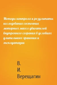 Методы контроля и результаты исследования состояния моторных масел двигателей внутреннего сгорания в условиях длительного хранения и эксплуатации