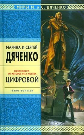 Обложка книги «Цифровой, или Brevis est» — Марина Дяченко
