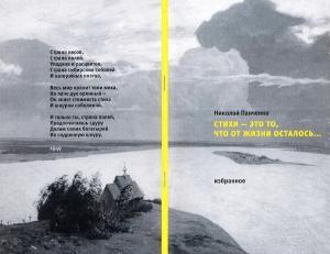 Обложка книги «Стихи — это то, что от жизни осталось... Избранное» — Николай Панченко