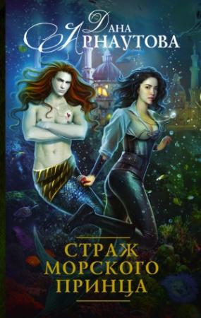Обложка книги «Страж морского принца» — Дана Арнаутова