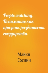People watching. Понимание как признак развитости государства