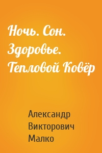 Ночь. Сон. Здоровье. Тепловой Ковёр