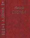 Александр Дюма - Собрание сочинений в 50 томах. Том 22. Графиня де Шарни (Части I, II, III)