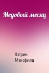 Кэтрин Мэнсфилд - Медовый месяц