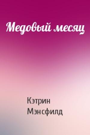 Обложка книги «Медовый месяц» — Кэтрин Мэнсфилд