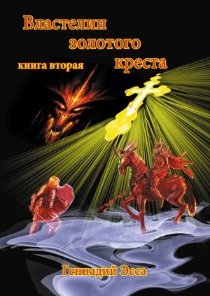 Обложка книги «Властелин золотого креста. Книга 2» — Геннадий Эсса