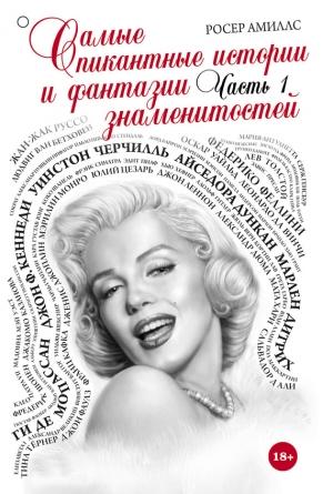 Обложка книги «Самые пикантные истории и фантазии знаменитостей. Часть 1» — Росер Амиллс