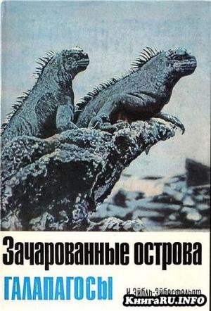 Обложка книги «Зачарованные острова Галапагосы» — Ирениус Эйбл-Эйбесфельдт