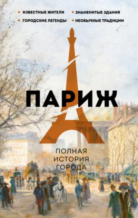 Обложка книги «Париж. Полная история города» — Серж Нонте