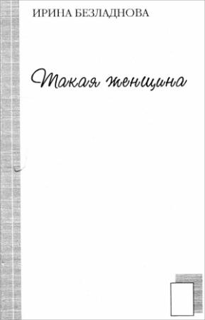Обложка книги «Такая женщина» — Ирина Безладнова