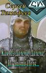 Сергей Тимофеев - Как Из Да́леча, Дале́ча, Из Чиста́ Поля...