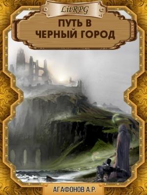 Обложка книги «Путь в Черный город» — Антон Агафонов
