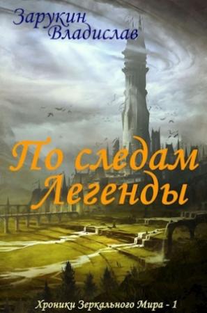 Обложка книги «По следам Легенды (СИ)» — Владислав Зарукин