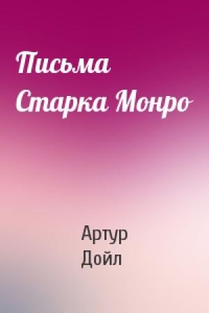 Обложка книги «Письма Старка Монро» — Артур Конан Дойль