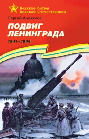 Обложка книги «Подвиг Ленинграда, 1941–1944» — Сергей Алексеев