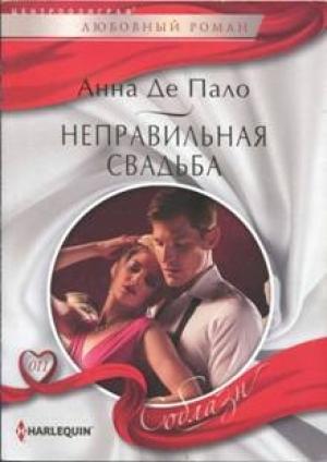 Обложка книги «Неправильная свадьба» — Анна Де Пало