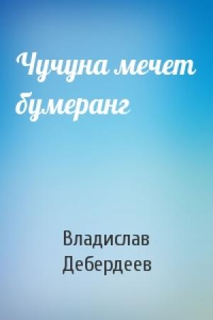 Обложка книги «Чучуна мечет бумеранг» — Владислав Дебердеев