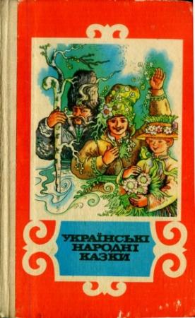 Обложка книги «Українські народні казки»