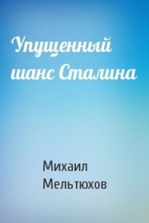 Обложка книги «Упущенный шанс Сталина» — Михаил Мельтюхов