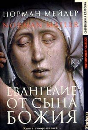 Обложка книги «Евангелие от Сына Божия» — Норман Мейлер