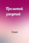Эсхил - Прометей закутий