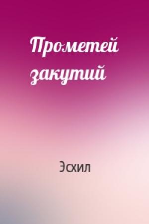 Обложка книги «Прометей закутий» — Эсхил