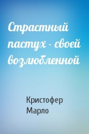 Обложка книги «Страстный пастух - своей возлюбленной» — Кристофер Марло