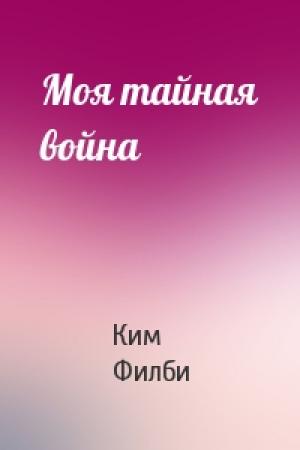 Обложка книги «Моя тайная война» — Ким Филби