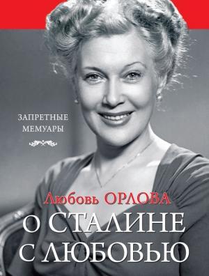 Обложка книги «О Сталине с любовью» — Любовь Орлова