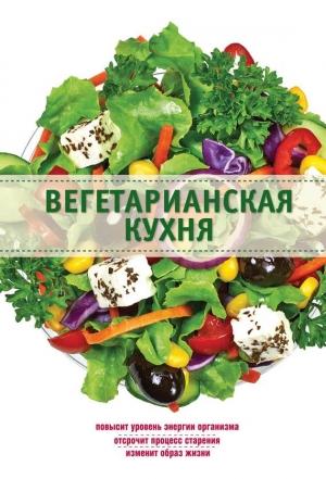 Обложка книги «Вегетарианская кухня» — Элга Боровская