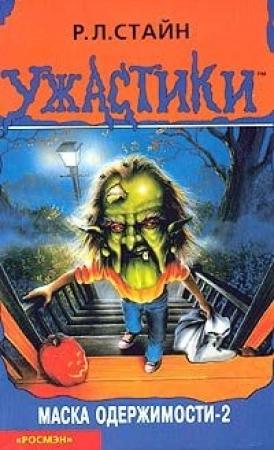 Обложка книги «Маска одержимости-2» — Роберт Стайн