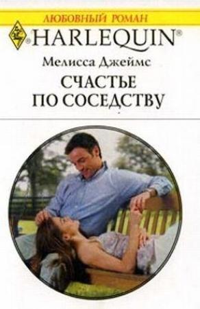 Обложка книги «Счастье по соседству» — Мелисса Джеймс