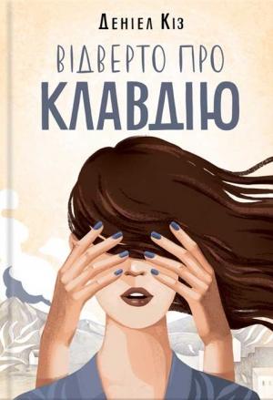 Обложка книги «Відверто про Клавдію» — Дэниел Киз