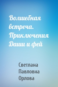 Волшебная встреча. Приключения Даши и фей