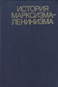 История марксизма-ленинизма. Книга вторая (70 – 90-е годы XIX века)