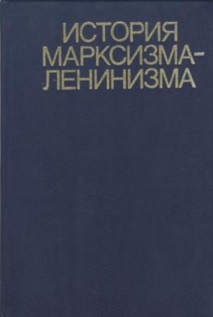 Обложка книги «История марксизма-ленинизма. Книга вторая (70 – 90-е годы XIX века)»
