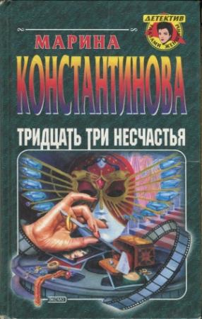 Обложка книги «Тридцать три несчастья» — Марина Константинова
