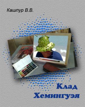 Обложка книги «Клад Хемингуэя» — Валерий Кашпур