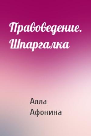 Обложка книги «Правоведение. Шпаргалка» — Алла Афонина