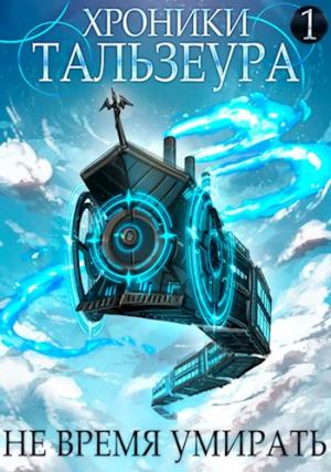 Обложка книги «Не время умирать» — Джон Голд