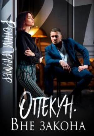 Обложка книги «Опекун. Вне закона» — Ронни Траумер