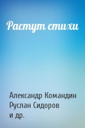 Обложка книги «Растут стихи» — Александр Командин, Руслан Сидоров, Ирина Перунова, Степан Рыжаков, Александр Петрушкин