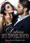 Адалинда Морриган - Девочка из прошлого