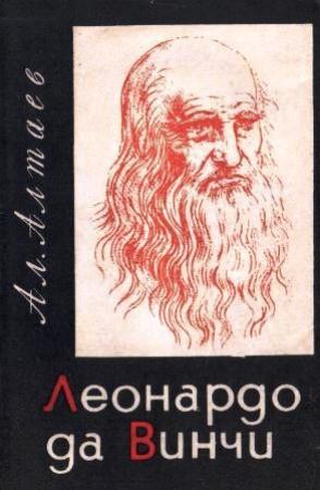 Обложка книги «Леонардо да Винчи» — Ал. Алтаев