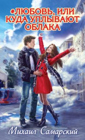 Обложка книги «Любовь, или Куда уплывают облака» — Михаил Самарский
